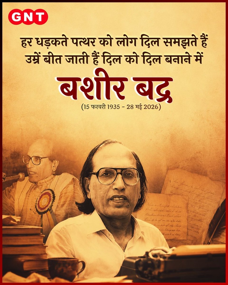 GoodNewsToday's tweet photo. मुसाफ़िर हैं हम भी मुसाफ़िर हो तुम भी
किसी मोड़ पर फिर मुलाक़ात होगी

(15 फरवरी 1935 - 28 मई 2026)

मशहूर शायर डॉ. बशीर बद्र का गुरुवार दोपहर करीब 12 बजे भोपाल में 91 वर्ष की उम्र में निधन हो गया। वे लंबे समय से डिमेंशिया से पीड़ित थे और उनकी सेहत लगातार गिरती जा रही थी। आज उन्होंने अपने घर पर अंतिम सांस ली।

#BashirBadr #UrduShayari #Poet #RIP #Legend

{BashirBadr, Shayari, Poet,Legend}