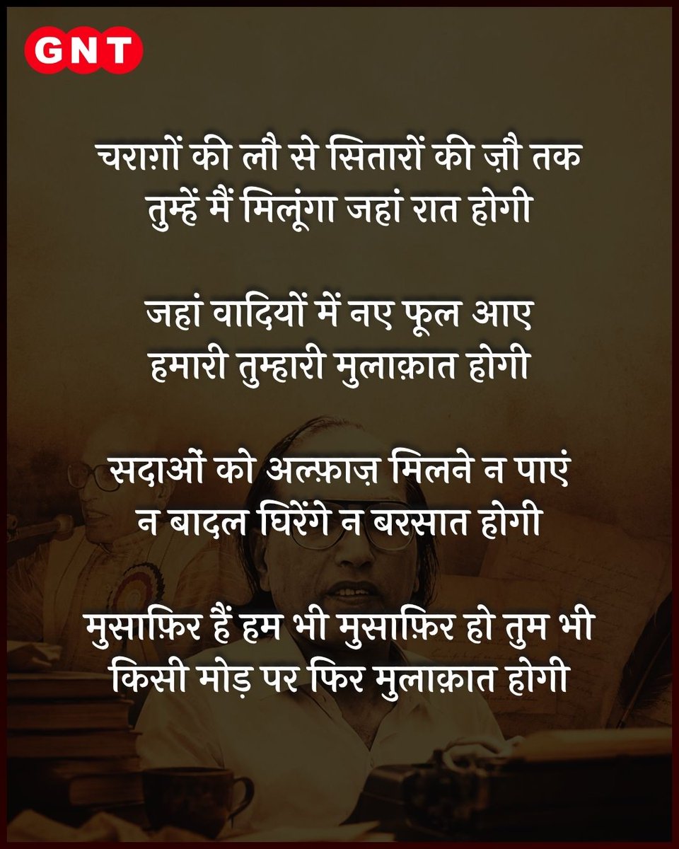 GoodNewsToday's tweet photo. मुसाफ़िर हैं हम भी मुसाफ़िर हो तुम भी
किसी मोड़ पर फिर मुलाक़ात होगी

(15 फरवरी 1935 - 28 मई 2026)

मशहूर शायर डॉ. बशीर बद्र का गुरुवार दोपहर करीब 12 बजे भोपाल में 91 वर्ष की उम्र में निधन हो गया। वे लंबे समय से डिमेंशिया से पीड़ित थे और उनकी सेहत लगातार गिरती जा रही थी। आज उन्होंने अपने घर पर अंतिम सांस ली।

#BashirBadr #UrduShayari #Poet #RIP #Legend

{BashirBadr, Shayari, Poet,Legend}