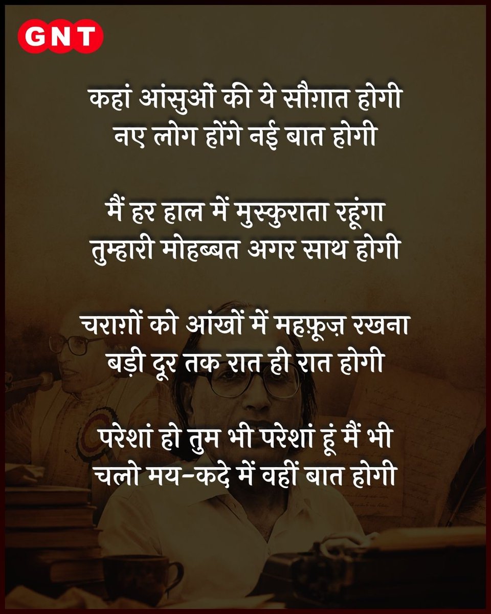 GoodNewsToday's tweet photo. मुसाफ़िर हैं हम भी मुसाफ़िर हो तुम भी
किसी मोड़ पर फिर मुलाक़ात होगी

(15 फरवरी 1935 - 28 मई 2026)

मशहूर शायर डॉ. बशीर बद्र का गुरुवार दोपहर करीब 12 बजे भोपाल में 91 वर्ष की उम्र में निधन हो गया। वे लंबे समय से डिमेंशिया से पीड़ित थे और उनकी सेहत लगातार गिरती जा रही थी। आज उन्होंने अपने घर पर अंतिम सांस ली।

#BashirBadr #UrduShayari #Poet #RIP #Legend

{BashirBadr, Shayari, Poet,Legend}