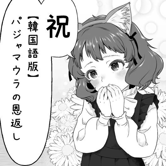 DLsite 様の「みんなで翻訳」にて拙作同人誌を翻訳していただいた「【韓国語版】パジャマウラの恩返し」が出ました!
宜しくお願いしますー
 https://t.co/03bBLd9wIq 