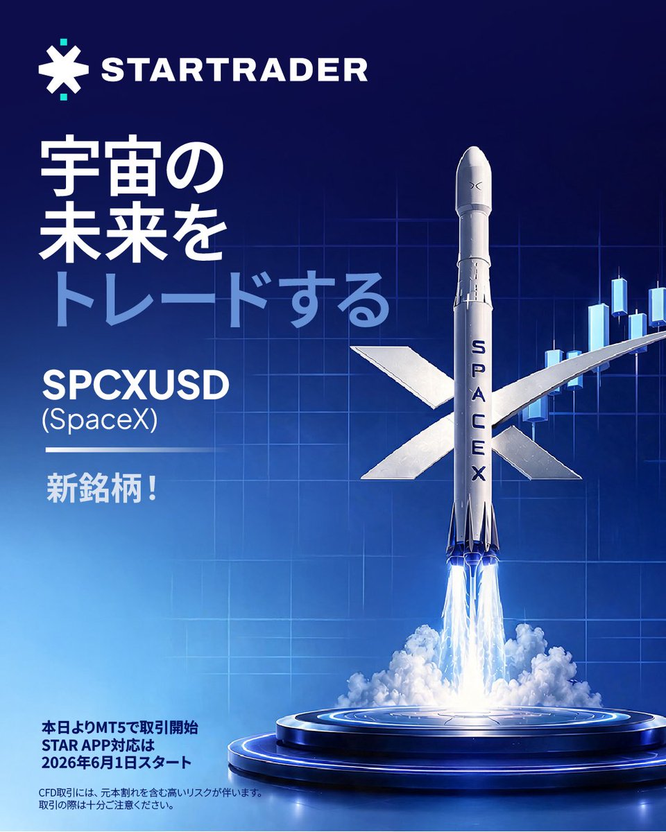 STARTRADER_jp's tweet photo. 昨日ご紹介した新商品、SPCXUSD（SpaceX）が
今日から取引開始しました！

IPO期待と最大2兆ドルとも言われる企業評価額を背景に、
世界の各市場から注目を集めていますね。

📅 MT5：5月28日より取引開始
📅 STARTRADERアプリ：6月1日より対応

宇宙経済の成長を、トレードで。

⚠️ CFD取引には高いリスクが伴い、すべての投資家に適しているわけではありません。

#STARTRADER #SpaceX #SPCXUSD #海外FX #CFD