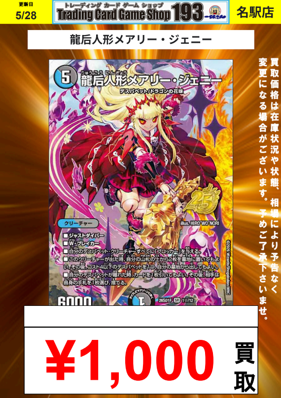 193名駅店 デュエマ 買取情報】 龍后人形メアリー・ジェニー 花嫁