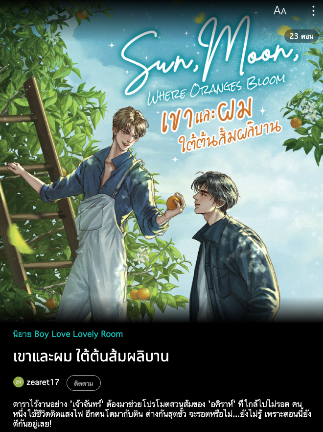zearet17's tweet photo. ประกาศปิดตอนจจและอคิ #เขาและผมใต้ต้นส้มผลิบาน ในวันที่ 4 มิถุนายนนี้ค่ะ เล่มจะวางจำหน่ายหนังสือวันที่ 5 มิถุนายน 2569

ที่ website https://t.co/2A8sHynxMr
https://t.co/jmbkGEOet1

เริ่มจัดส่งตั้งแต่ 6 มิถุนายน 2569 เป็นต้นไป และ eBook คาดว่าจะวางหลังจากนั้นไม่นานค่ะ

ทางไปอ่าน RAW https://t.co/nFxOdbifCA