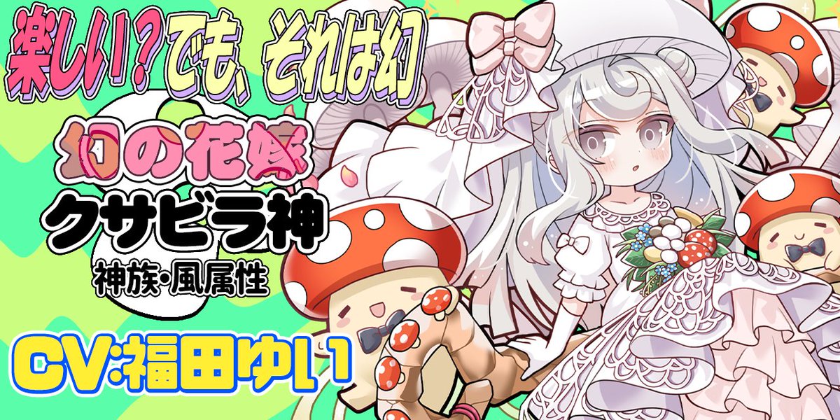 monbas_official's tweet photo. 【新キャラ情報！】
✨「ジューンブライド特別召喚」に！！✨

限定★５モンスター「幻の花嫁クサビラ神」(CV.福田ゆい)が登場べる🍄

「道に迷ったの？こっち、あっごめん勝手に手引っ張っちゃった…
手、手汗じゃないよ、ジメジメしてるだけ、全体的に。」

#梅雨
#モンスターバスケット https://t.co/xA887MGUIg