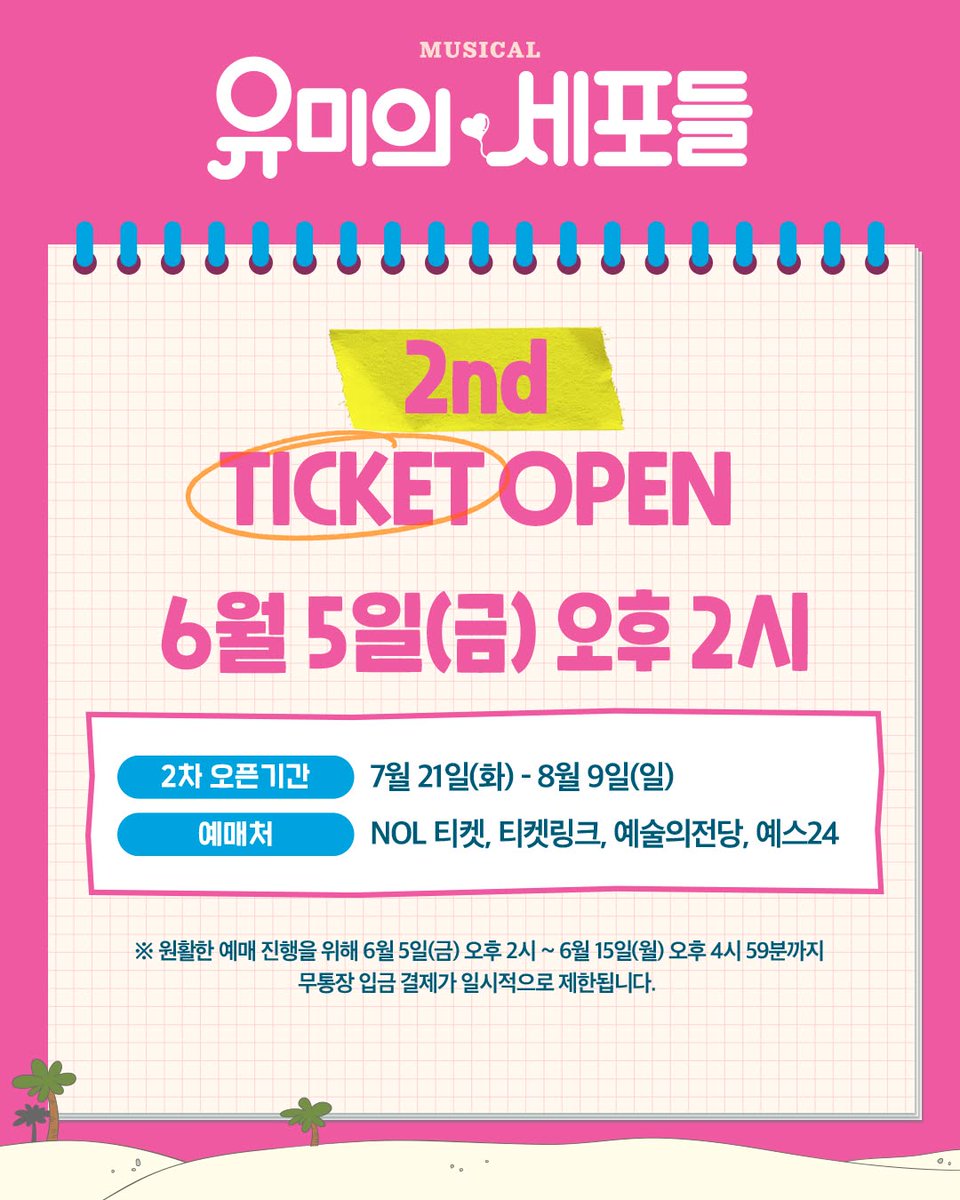 OfficialJTW_LEO's tweet photo. 뮤지컬 〈유미의 세포들〉
2차 티켓 오픈 안내 💙

❥ 2차 티켓오픈
2026년 6월 5일(금) 오후 2시

• 2차 오픈기간
7월 21일(화) ~ 8월 9일(일)

• 예매처
NOL 티켓, 티켓링크, 예술의전당, 예스24

❥ 자세한 내용은 이미지를 확인해주세요.

“예매 세포, 준비됐어?”

109 세포 ❥ 정택운

𝟐𝟎𝟐𝟔.𝟔.𝟑𝟎 𝐓𝐔𝐄 - 𝟖.𝟐𝟑 𝐒𝐔𝐍
@예술의전당 CJ토월극장

< 출처 | ㈜샘컴퍼니/스튜디오N >

#정택운 #JUNGTAEKWOON
#레오 #LEO
#뮤지컬 #유미의세포들 #109세포