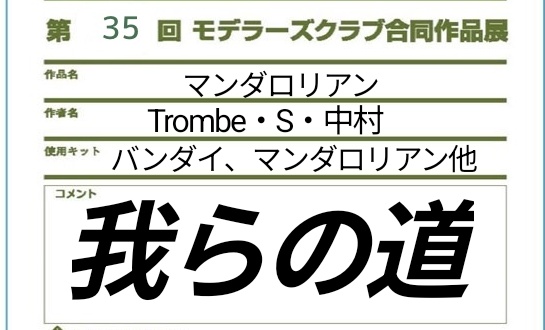 540NAKAMURA's tweet photo. 作品、マンダロリアン
製作者　@00trombe
#中村航空隊
#静岡ホビーショー2026
#モデラーズクラブ合同展示会
#マンダロリアン
制作者不在中に質問来てました！
塗装はガンダムマーカーです。 https://t.co/NmBcb629gi
