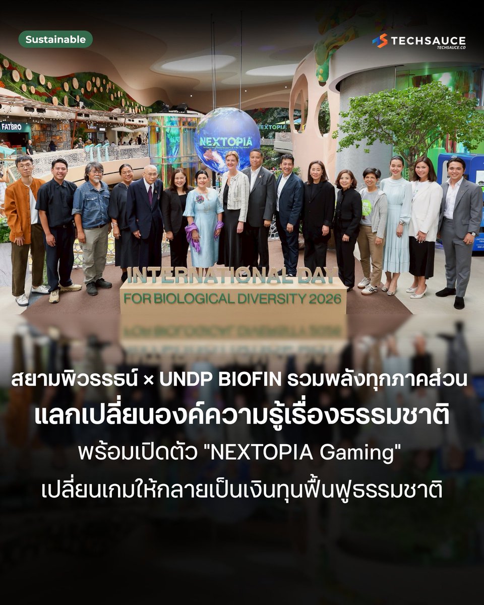 techsauceth's tweet photo. 🌿 สยามพิวรรธน์ × UNDP BIOFIN เปิดตัว "NEXTOPIA Gaming" เปลี่ยนเกมในศูนย์การค้าให้กลายเป็นเงินทุนอนุรักษ์ธรรมชาติ
.
ลองจินตนาการดูว่าการคุยเรื่อง "ความหลากหลายทางชีวภาพ" ใจกลางสยามพารากอน อาจฟังดูเหมือนสองโลกที่ไม่บรรจบกัน แต่เมื่อรู้ว่ามูลค่าเศรษฐกิจกว่า 70% ของประเทศไทยพึ่งพิงธรรมชาติโดยตรง และไทยยังขาดงบประมาณเพื่ออนุรักษ์ Biodiversity เกือบ 1,000 ล้านดอลลาร์ต่อปี Global Destination ที่มีคนเดินผ่านวันละ 200,000-250,000 คน อาจกลายเป็น "สนามรบ" ที่สำคัญที่สุดของการเปลี่ยนแปลงครั้งนี้ก็เป็นได้
.
กลุ่มบริษัทสยามพิวรรธน์ จึงจับมือกับโครงการพัฒนาแห่งสหประชาชาติ ผ่าน UNDP BIOFIN เปิดตัว "NEXTOPIA Gaming Application – Digital Finance for Nature" นวัตกรรมการเงินดิจิทัลตัวแรกของไทยเพื่อความหลากหลายทางชีวภาพ ผ่านกลไกเกมการศึกษา (Edutainment) และการระดมทุนสาธารณะ (Crowdfunding) บนแพลตฟอร์ม ONESIAM SuperApp ที่มีฐานสมาชิกกว่า 2 ล้านคน
.
🎮 กลไกเข้าใจง่าย ผู้เล่นเลือกโซน Biodiversity ของไทย ปัจจุบันมี 2 โซน คือ อ่าวไทยตอนบน และ เพชรบุรี เพื่อถ่ายภาพสัตว์ป่าและพันธุ์พืช เก็บเป็นคอลเลกชัน แล้วนำไปบริจาคให้มูลนิธิอนุรักษ์ โดยที่ผู้เล่นไม่ต้องจ่ายเงินเอง เพราะแบรนด์สปอนเซอร์เป็นผู้สนับสนุนผ่านการมีส่วนร่วม
.
🐦 ฮีโร่ของเกมคือ "นกชายเลนปากช้อน" หรือ Spoon-billed Sandpiper ที่ทั่วโลกเหลือเพียงหลักร้อยตัว อพยพจากไซบีเรียมาที่เพชรบุรี ก่อนบินต่อไปออสเตรเลียทุกปี ทุกบาทที่ระดมทุนได้จะส่งต่อให้ ธนาคารกรุงไทย, UNDP BIOFIN, มูลนิธิ อพ.สธ. และ มูลนิธิพระราชนิเวศน์มฤคทายวัน ในพระอุปถัมภ์ สมเด็จพระเจ้าภคินีเธอ เจ้าฟ้าเพชรรัตนราชสุดา สิริโสภา พัณณวดี อย่างโปร่งใส
.
ทั้งหมดนี้จัดขึ้นภายใต้ธีม "Acting Locally for Global Impact" สอดคล้องกับ Tri-COP Year 2026 ซึ่งเป็นปีที่อนุสัญญาริโอทั้ง 3 ฉบับ ทั้งเรื่องสภาพภูมิอากาศ ความหลากหลายทางชีวภาพ และการแปรสภาพเป็นทะเลทราย จะจัดประชุมต่อเนื่องกันเป็นครั้งแรก ก่อนที่ไทยจะนำผลงานไปแสดงในเวที CBD COP17 ที่กรุงเยเรวาน ประเทศอาร์เมเนีย ในเดือนตุลาคมปีเดียวกัน
.
พร้อมเริ่มเล่น NEXTOPIA Gaming บน ONESIAM SuperApp ได้ตั้งแต่เดือนมิถุนายน 2569 เป็นต้นไป
.
อ่านต่อได้ที่: https://t.co/DDMVidGiFh