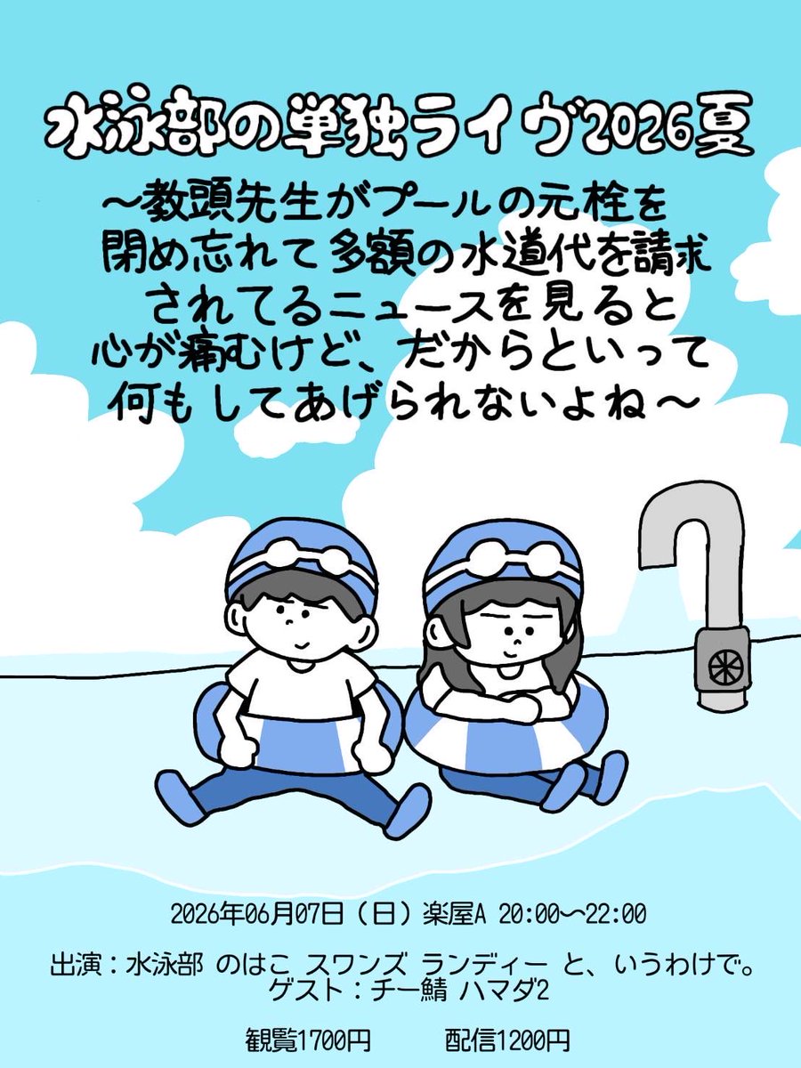 swans0220's tweet photo. 来月！6月7日に水泳部さんの単独ライブがあります！！
いつものメンバーでお送りする楽しいライブとなってますので、ぜひご来場ください🏊
https://t.co/VwF50nZiBf https://t.co/T9HhWunfBQ