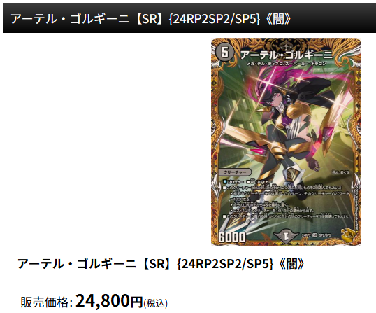 アーテル・ゴルギーニ【SR】{24RP2SP2/SP5}入荷しました🔥🔥🔥 ご利用