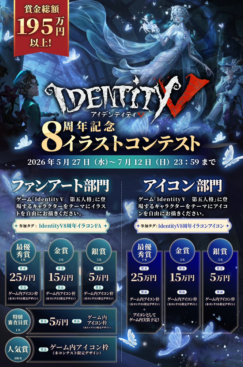 IdentityVJP's tweet photo. #第五人格8周年 記念
イラストコンテスト
今年も開催なの！🎨

賞金総額195万円🎉
今年「アイコン部門」が初登場！！

受賞者全員に限定デザインゲーム内アイコン枠をプレゼントなの！
皆様奮ってご参加ください！

👇詳細はコチラから
https://t.co/DMTuMj0hxA

#IdentityV
#第五人格 https://t.co/MGmmoBmojK
