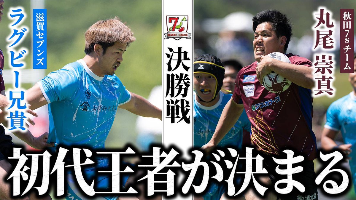 rugby_quest's tweet photo. ＼YouTube配信／

死闘､劇的ラスト
ついに決勝ラウンド！
初の王者が決まります！

#地域対抗男子セブンズリーグ

https://t.co/kglngXRmqV https://t.co/38yHztHeCK