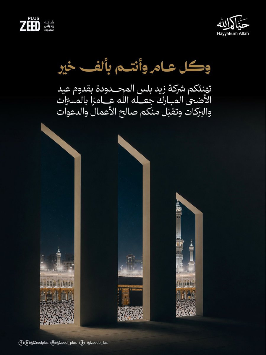 Zeedplus's tweet photo. و كل عام و انتم بخير ✨
#عيد_الاضحى #حج_1447هـ #شركة_زيد_بلس_المحدودة #حياكم_الله https://t.co/HAHeV5Ih5O