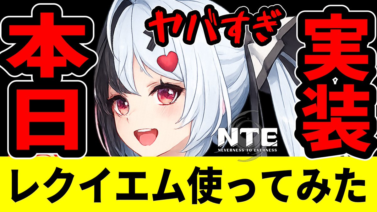 iriekun8's tweet photo. NTE先行版でver.1.1が始まったのでレクイエムガチャ引いてみました😀

【NTE】本日レクイエム実装！使ってみたら想像以上にヤバかった件【ネバエバ】【Neverness to Everness】 https://t.co/GJeO1kcDuM @YouTubeより 
#NTE #ネバエバ #ほとり #nevernesstoeverness #レクイエム #カオス https://t.co/u908zmLR98