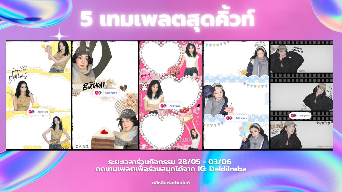 Dilraba_ThAlice's tweet photo. 📢 ชวนทุกคนมาร่วมกิจกรรมวันเกิด #ตี๋ลี่เร่อปา กับบ้านอลิซอินเร่อปาแล๊นด์ของเรา 💖

เพียงถ่ายรูปกับเทมเพลต IG Story ผ่านแอค @deldilraba จะถ่ายแบบไหนก็ได้เลย! 📸✨และเอามาโพสต์ใน X พร้อมเขียนคำอวยพรวันเกิด

*ไม่จำเป็นต้องโชว์หน้าตัวเองก็ได้*
ตัวอย่าง :
- เอาเทมเพลตเร่อปาไปถ่ายกับสถานที่เที่ยวในไทย
- ถ่ายหันหลังแปะสติกเกอร์ปิดหน้า
- เขียนคำอวยพร
- ถ่ายอะไรก็ได้ที่อยากส่งถึงเร่อปา

🎀 เทมเพลตมีทั้งหมด 5 แบบ
เลือกใช้ได้ตามชอบ เล่นกี่รูป กี่แบบก็ได้ ไม่จำกัด!🤩

กติกา
♡ ติด #.HappyDilrabaDay2026
♡ โควท + เฟบโพสต์นี้
♡ ฟอลแอคบ้าน

รูปของทุกคนที่เข้าร่วม เราจะรวบรวมส่งต่อไปลง Weibo เพื่อเป็นส่วนหนึ่งของโปรเจกต์วันเกิด

และสำหรับคนที่เข้าร่วมกิจกรรม เราจะมีการสุ่มแจกรางวัลสุดพิเศษด้วย 👀🎁 (ใบ้ให้ว่าเร่อปามีประทีป บ้านเราแจกโคมไฟ 8 รางวัล!! แถมเป็นโคมไฟพิเศษที่ไม่มีใครเหมือนแน่นอน)

มาเล่นกันเยอะๆ น้า~ 💕 
ระยะเวลากิจกรรม : 28 พ.ค. - 3 มิ.ย. (17.00 น.)

Link เอาเทมเพลต : https://t.co/bbOPWoZ6Wx
(ถ้ากรณีหาไม่เจอ กดที่ไฮไลท์หน้าโปรไฟล์นะคะ)
#dilraba #迪丽热巴