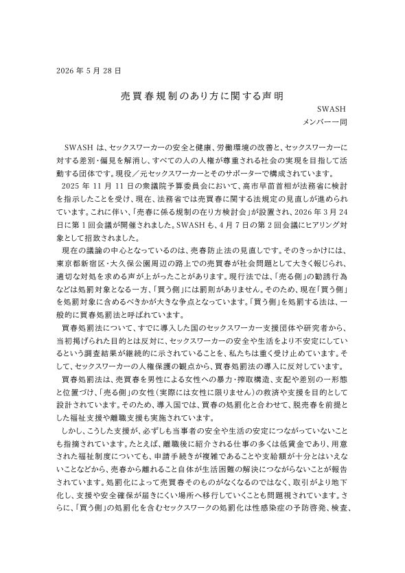 swash_jp's tweet photo. この度「売買春規制のあり方に関する声明」を発表いたします。 私たちは、セックスワーカーの人権保護の観点から、買春処罰法の導入に反対しています。 声明への拡散・賛同をお願いいたします。賛同団体の締切は6/20までです。 賛同いただける方は下記フォームへお願いします。https://t.co/LjZ5A9cBxd https://t.co/zF3UkaQFP1