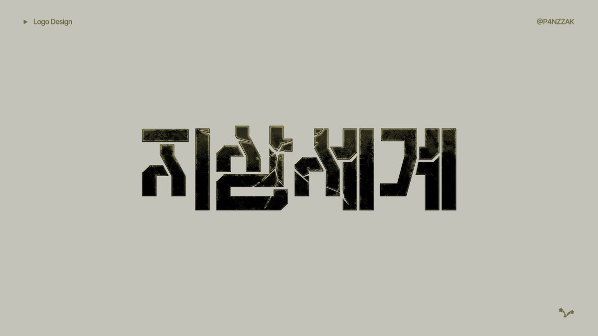 P4NZZAK's tweet photo. 💻 work

양띵 님 마인크래프트 컨텐츠 [지상세계]에서 로고 및 UI, 룰지와 각종 단서 디자인을 담당했습니다. https://t.co/u8Af6dtK8r