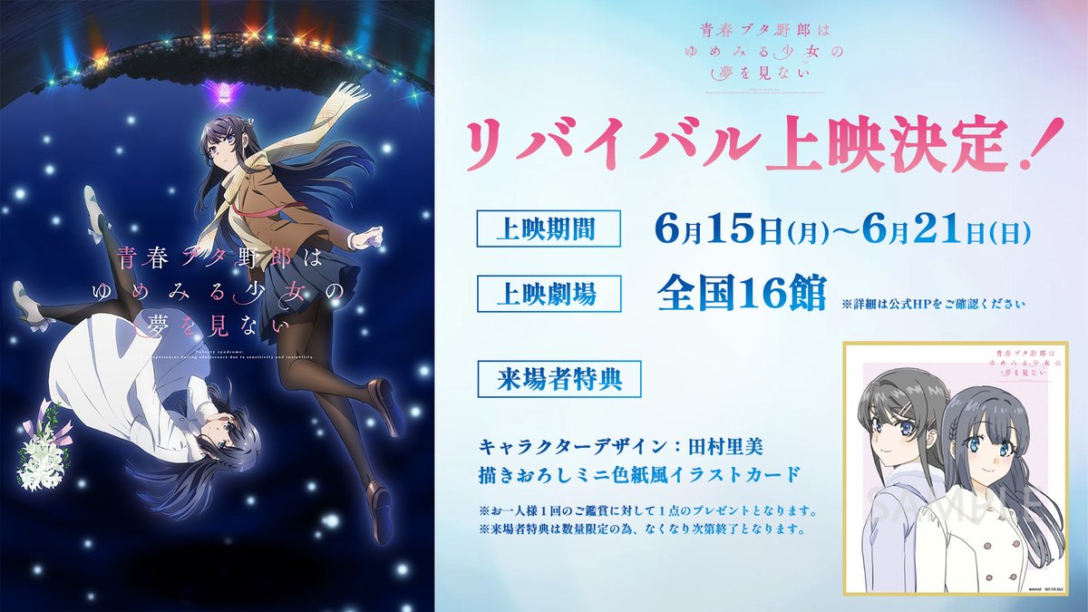 aobuta_anime's tweet photo. 青春ブタ野郎はゆめみる少女の夢を見ない
  ✦••┈┈•リバイバル上映•┈┈••✦

📅上映期間
6/15日㈪∼6/21㈰

🏢上映劇場
全国16館にて公開

🎁来場者特典
キャラクターデザイン:田村里美 描きおろし
ミニ色紙風イラストカード

▼上映劇場はこちらから
https://t.co/OTXyNIoLMY

#青ブタ https://t.co/nN2RREy6mz