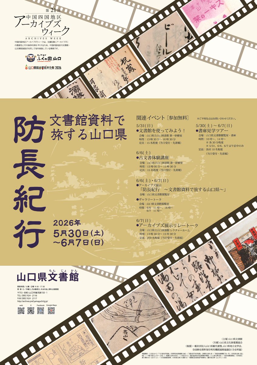 YMGC_Pref_Arch's tweet photo. 当館の第21回 #中国四国地区アーカイブズウィーク が始まりました。5/31の「文書館を使ってみよう！」、6/6・7の展示、6/7のリレートーク、毎日実施の書庫見学ツアーに加え、今年は新たに6/6に古文書体験講座も行います！是非おいでください。#文書館
https://t.co/Hcdg5yE33c https://t.co/vrtvyFgoHP