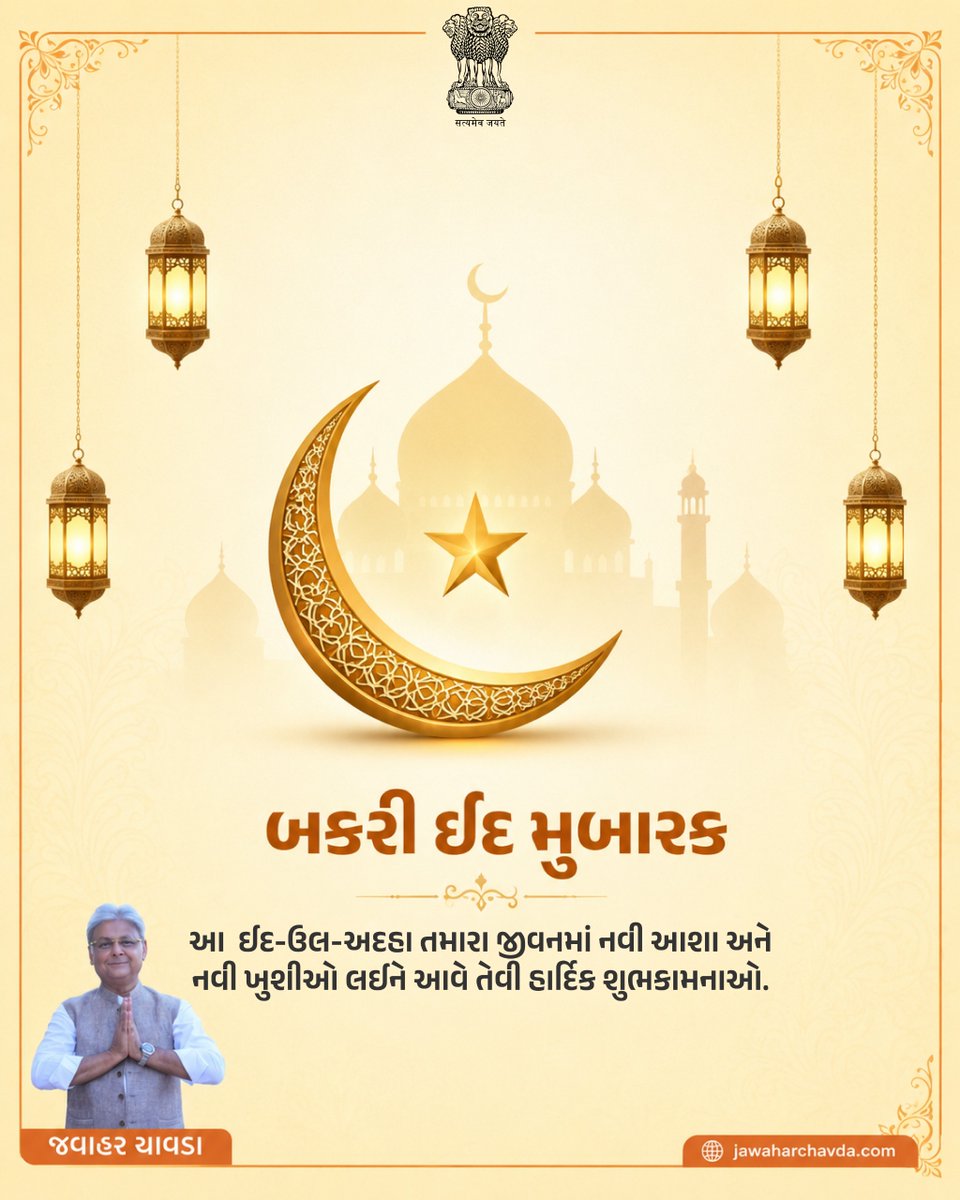 jawaharpchavda's tweet photo. 🕌🌙 બકરી ઈદ મુબારક
આ ઈદ-ઉલ-અઝહા તમારા જીવનમાં નવી આશા, ખુશીઓ અને શાંતિ લઈને આવે તેવી હાર્દિક શુભકામનાઓ.
.
.
.
#BakraEid #EidMubarak #EidUlAdha #PeaceAndHappiness #Blessings https://t.co/D0NXoNfiVl