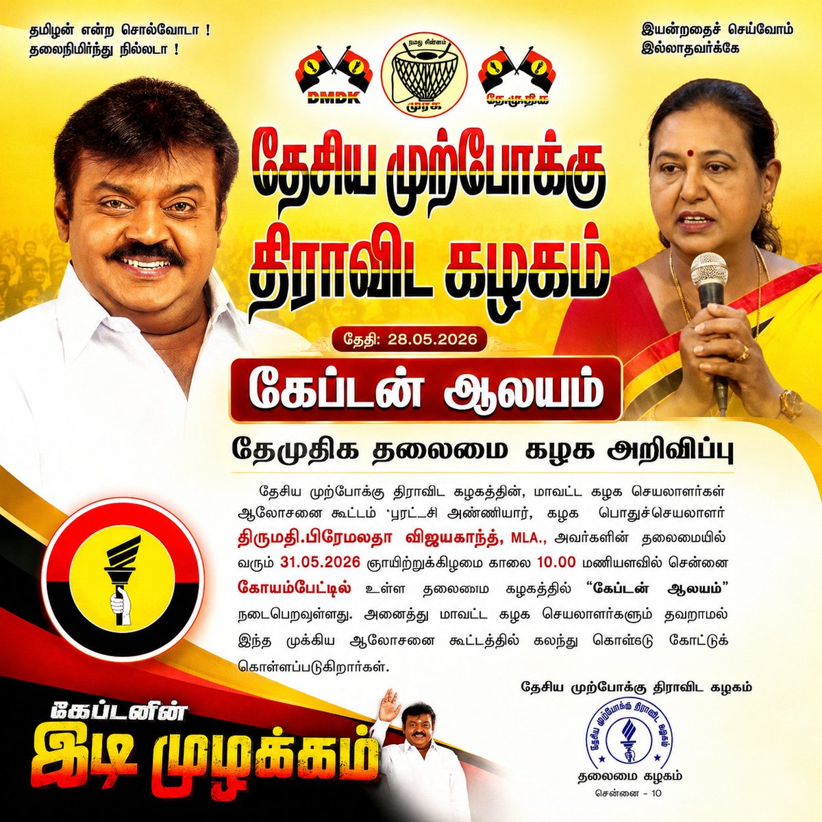 dmdk2005's tweet photo. தேமுதிக தலைமை கழகம் - மாவட்ட கழக செயலாளர்கள் ஆலோசனை கூட்டம் அறிவிப்பு!

#DMDK https://t.co/NP6IMlaBKB