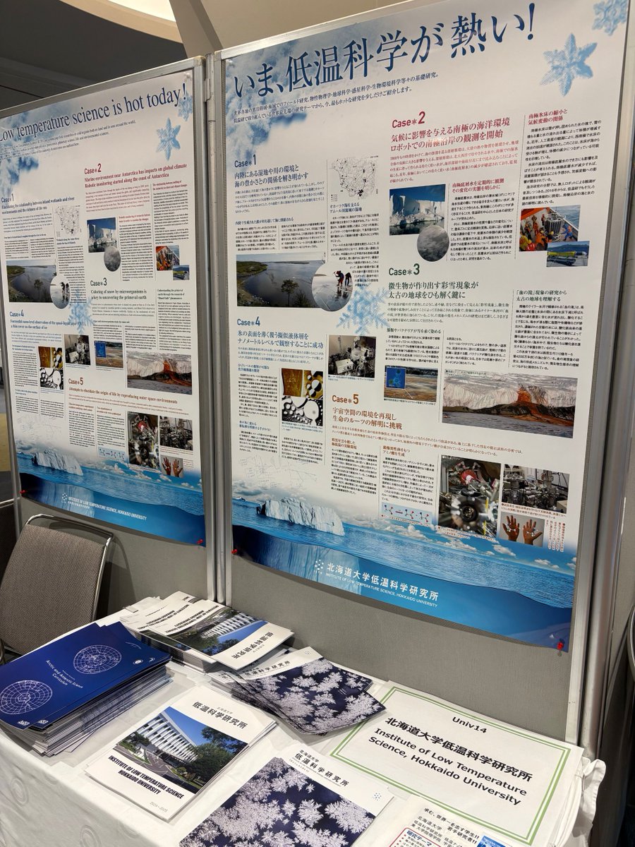 ykimura_lowtem's tweet photo. 戻ってきました連合大会！最後の学生の発表も面白いと言ってもらえて、充実の1週間。学生も沢山の刺激を受けたことでしょう。写真は低温研のブースです。皆さん、遠慮なくパンフレットを持って行って下さい！！ https://t.co/6DxTTK9QyZ
