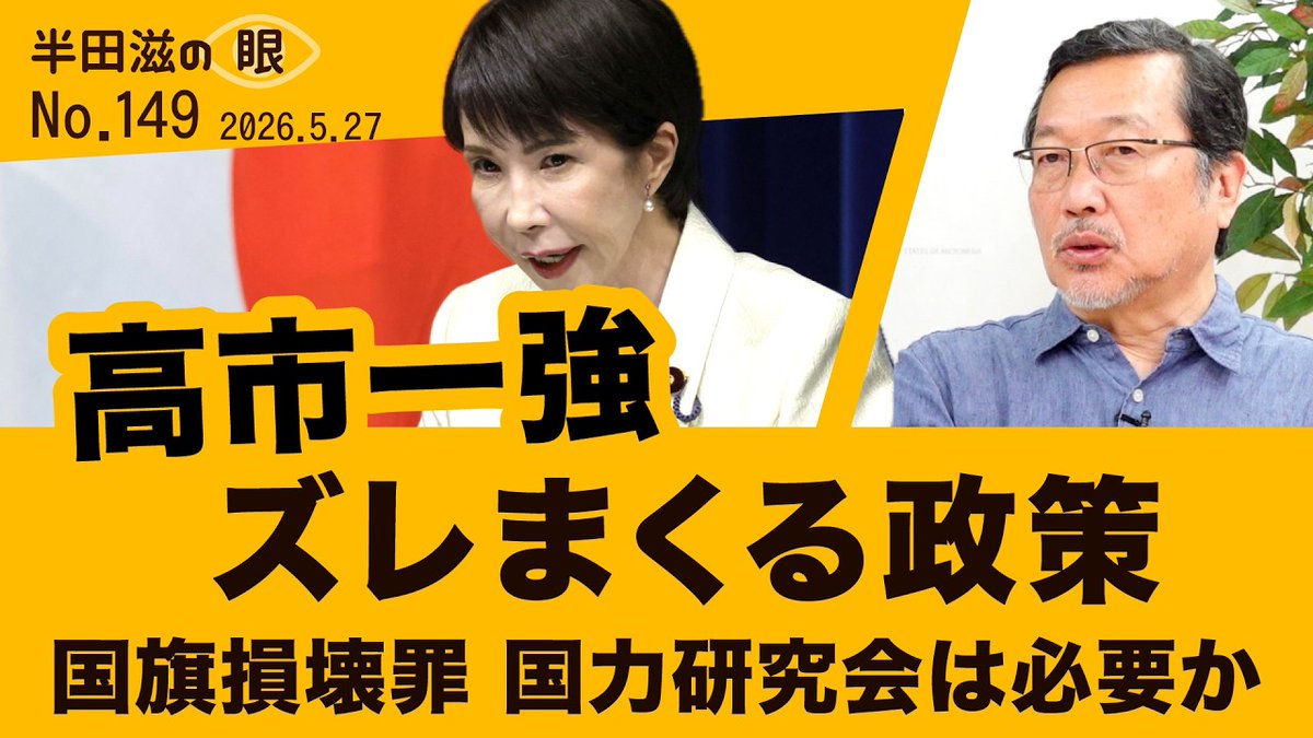dtimes17's tweet photo. 【#半田滋 の眼 】高市一強 ずれまくる政策　国旗損壊罪　国力研究会

高市首相の一強政治は、主張する課題がずれまくり…いま政治に求められているのは、それですか？お子さんランチの日の丸の旗の扱いを大真面目に議論するような法律、いります？など、笑える話題も。
https://t.co/9OqZ1oILqT https://t.co/QJe8gF96mE