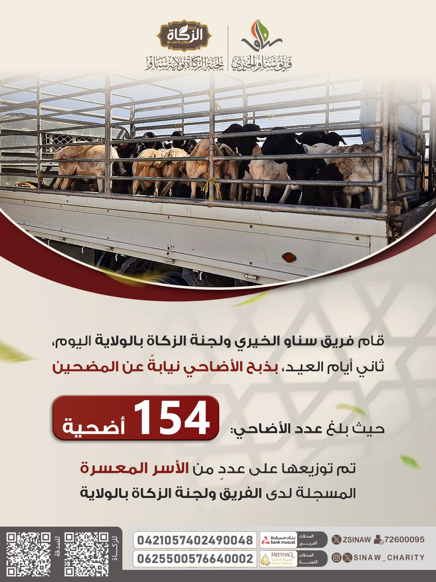 ZSinaw's tweet photo. قام فريق سناو الخيري ولجنة الزكاة بالولاية اليوم، ثاني أيام العيد، بذبح الأضاحي نيابةً عن المضحين، حيث بلغ عدد الأضاحي 154 أضحية، تم توزيعها على عددٍ من الأسر المعسرة المسجلة لدى الفريق ولجنة الزكاة بالولاية. https://t.co/QSjMhVmGHj
