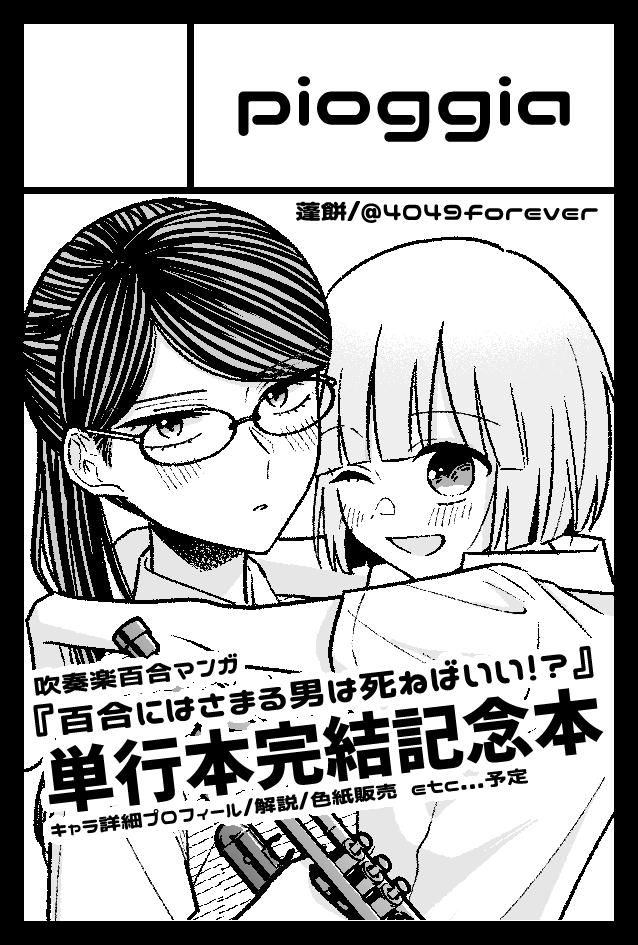 4049forever's tweet photo. 8月23日のCOMITIA157で
『百合はさ』単行本完結記念本を頒布します🎺🎺

今まで明かされなかったキャラの詳細プロフィールまとめや解説・短編・色紙の頒布などする予定です！

事前通販など詳細は今後も蓬餅のXから発信するのでフォローしてお待ちくださいませ🙇‍♀️ https://t.co/OZbiS7gMuL