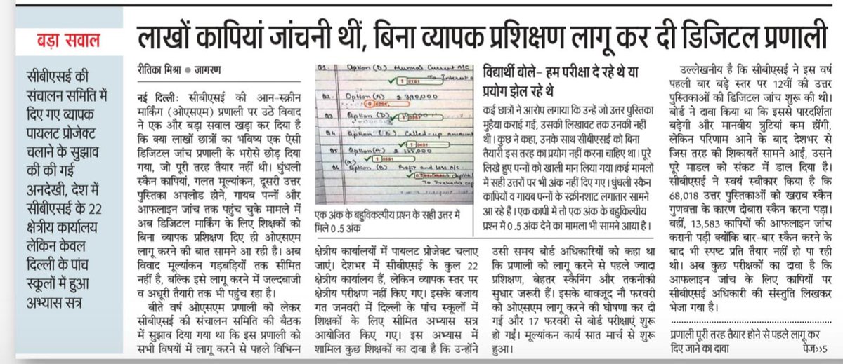 BhimArmyChief's tweet photo. सीबीएसई ने “आन-स्क्रीन मार्किंग” न व्यापक प्रशिक्षण दिया, न तकनीकी तैयारी की, न ही सिस्टम की पूरी जांच की, फिर भी इसे पूरे देश में लागू कर दिया गया। लगता है कि यह परीक्षा नहीं, बल्कि सिस्टम का टेस्ट था, और वह भी छात्रों की कॉपियों पर।

हमारा सवाल है @dpradhanbjp जी जब सिस्टम तैयार नहीं था, तो बच्चों की कॉपियों को टेस्टिंग मैटेरियल क्यों बनाया गया?