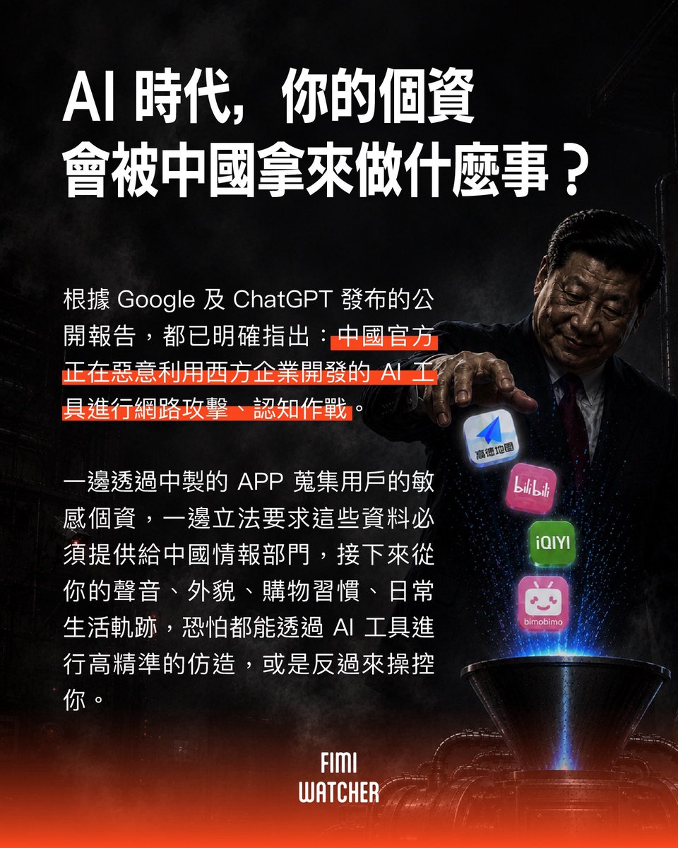 watchoutTW's tweet photo. 你可能沒想過，使用有資安風險的中國 APP 會發生什麼事？
​
數發部昨（27）日公佈了四款中製 APP 的資安檢測結果，在包含「即時行為監測、跨 APP資訊存取、擷取系統資訊、資料傳輸及分享」的4項類別、15項檢測項目中——
​
高德地圖的風險項目為最多，Android 作業系統達 11 項，iOS 作業系統則有 8 項。

● 這 11 項風險項目代表什麼呢？
​
📍高德地圖：讀取使用者的地理位置、剪貼簿、影音或即時影像、麥克風權限、通訊錄、行事曆或待辦事項、健康紀錄、儲存空間（系統檔案及資料）、裝置的識別碼、於關閉狀態下對外傳輸資料，並將上述資料傳輸到中國境內伺服器。
​
除了高德地圖，另外 3 款 APP（嗶哩嗶哩、愛奇藝及 BIMOBIMO）也都有過度蒐集敏感個資的風險，而這四個 APP 都會將資料傳輸到中國境內的伺服器。

● 你的個資被送中會怎麼樣嗎？
​
你可能會想，很多 APP 都會蒐集個人資料並不稀奇？然而，根據中華人民共和國的《網絡安全法》及《國家情報法》規定，「可要求企業將用戶資料提供給國安、公安及情報工作部門。」
​
這意味著，使用這些 APP 的同時，幾乎等於是雙手捧著屬於你的個資，直送中國情報部門。
​
尤其在 AI 時代，你的個資可能被利用於生成深偽影片（deepfake）等等惡意的資訊操弄行為。
​
根據 Google 及 ChatGPT 發布的公開報告都已經直指，中國政府正在惡意利用西方企業開發的 AI 工具進行網路攻擊、認知作戰。越詳細的個人資料，恐怕越能提高這些惡意手法的精準度，且難以被一般大眾識破。
​
避免使用這些有高度風險的中國製 APP 並不只是資安上的自我保護，也是在避免自己的個資被利用，成為中國對台資訊操弄的工具。