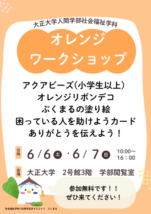 Orange_Taisho's tweet photo. こんにちは！ #オレンジリボン運動推進隊 です！

6月6日（土）、7日（日）の両日、10:00〜16:00に鴨台祭が開催されます！

私たちは、2号館3階 学部閲覧室にて、アカデミック企画としてオレンジワークショップや展示を行います。

ぜひお気軽にご参加ください！

皆さまのお越しをお待ちしております。

＃大正大学

＃オレンジリボン運動

＃学生によるオレンジリボン運動

＃子どもの権利

＃子どもの権利条約

＃オレンジリボン運動推進隊

＃鴨台祭
