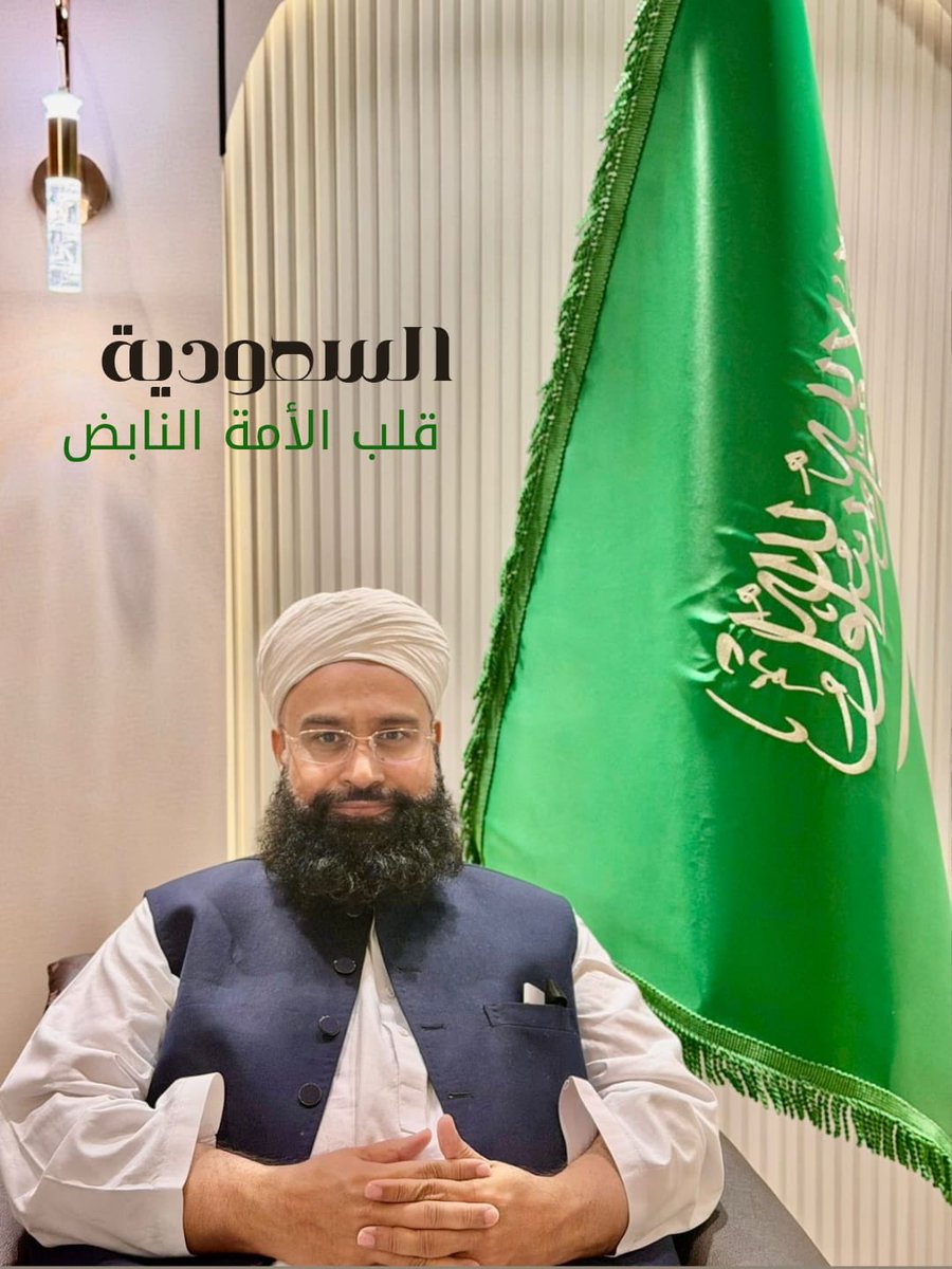 TahirAshrafi's tweet photo. رئيس مجلس علماء باكستان الشيخ طاهر محمود أشرفي : عندما نتحدث عن المملكة العربية السعودية فنحن نتحدث عن القلب النابض للعالم الإسلامي  .. https://t.co/dAS3FyPkLr