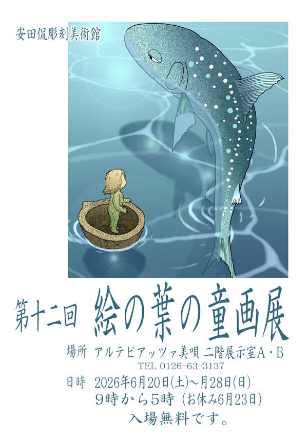 asagiruri104's tweet photo. 展示会のお知らせです
第12回『絵の葉の童画展』に参加します
会期:2026.6/20(土)～6/28(日)6/23休館日
9:00～17:00 
場所:安田侃彫刻美術館 アルテピアッツァ美唄2階展示室A.B  入場無料
北海道美唄市落合町栄町 

よろしくお願いします✨ https://t.co/xG4rDUCaah