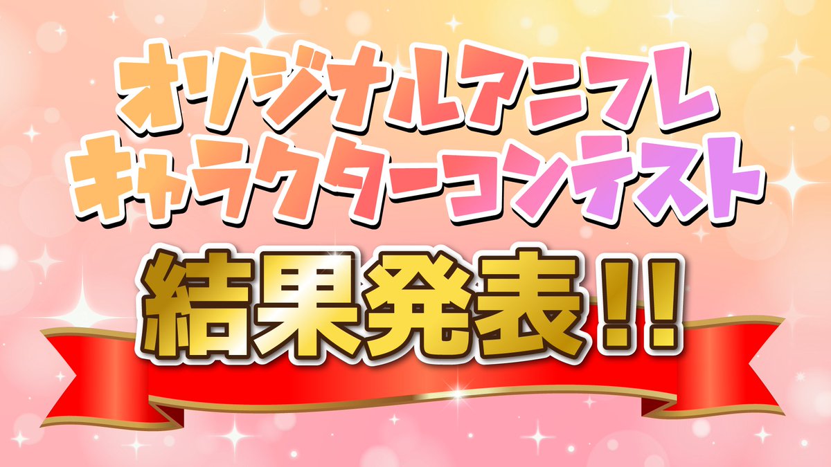 anfr0531's tweet photo. 【告知】
オリフレコンテスト結果発表動画をプレミア公開します！🎉

たくさんのご応募、本当にありがとうございました！
描きおろしイラストとともに、結果を発表します！

🕕5月31日 18:00
▼待機所
https://t.co/h0b8Nchecq

ぜひリアルタイムで一緒に見ていただけたら嬉しいです！✨ https://t.co/e4JyrBLsoO