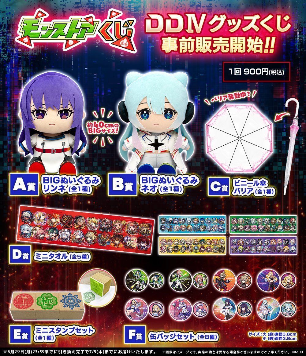 ◦⊹⋯⋯⋯⊹◦◦⊹⋯⋯⋯⊹◦ 「DDⅣ グッズくじ」 ✨事前販売開始