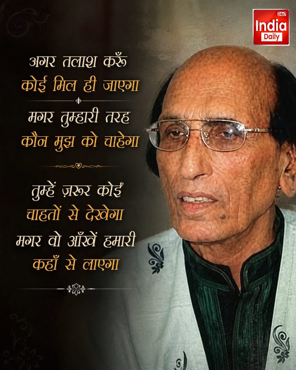 IndiaDaily_24X7's tweet photo. आज उर्दू अदब की एक खूबसूरत आवाज़ खामोश हो गई… बशीर बद्र साहब भले ही इस दुनिया से चले गए हों, लेकिन उनके अल्फ़ाज़ हमेशा मोहब्बत और एहसासों में ज़िंदा रहेंगे।
#bashirbadr #ripbashirbadr #urdushayari #urdupoetry #shayari #legendpoet #mohabbat #alfaz #poetrylover #literature #indiadaily