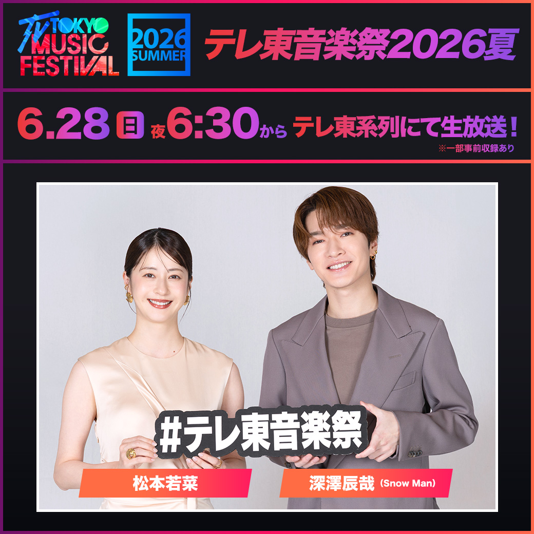 テレ東音楽祭✨ tweet media
