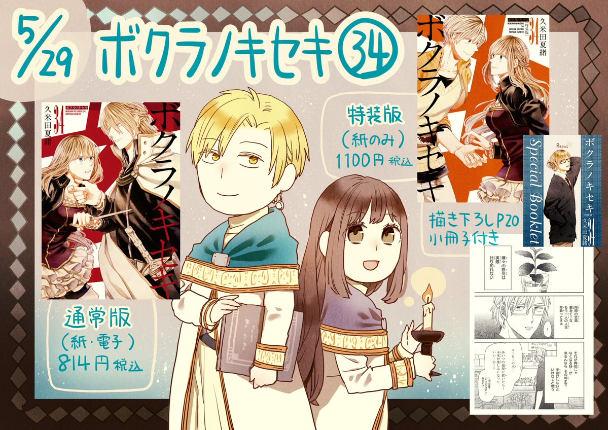 5/29（金）に『ボクラノキセキ』34巻発売します！ 通常版と特装版