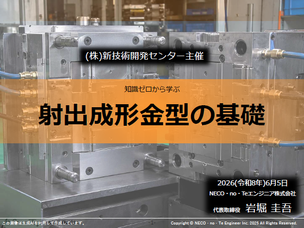 NECOnoTe_Eng's tweet photo. 6/5(金)に、射出成形金型の基礎セミナーを開催します。
まだ募集していますので、基本的なことをザックリ知りたいという方は是非ご受講くださいませ

https://t.co/5BLk4iEqM2 https://t.co/OW1T9ByrnK