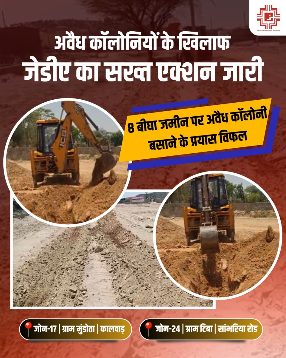 jdajaipur's tweet photo. अवैध कॉलोनियों के विरुद्ध जेडीए की सख्त कार्रवाई जारी है।
📍 ग्राम मुंडोता | कालवाड़
📍 ग्राम टिबा | सांभरिया रोड
करीब 8 बीघा भूमि पर
अवैध कॉलोनी बसाने के प्रयास विफल।
ध्वस्तीकरण में हुए व्यय की वसूली नियमानुसार संबंधित से की जाएगी।
#JDAAction #IllegalColonies https://t.co/7CRFHyNVC2
