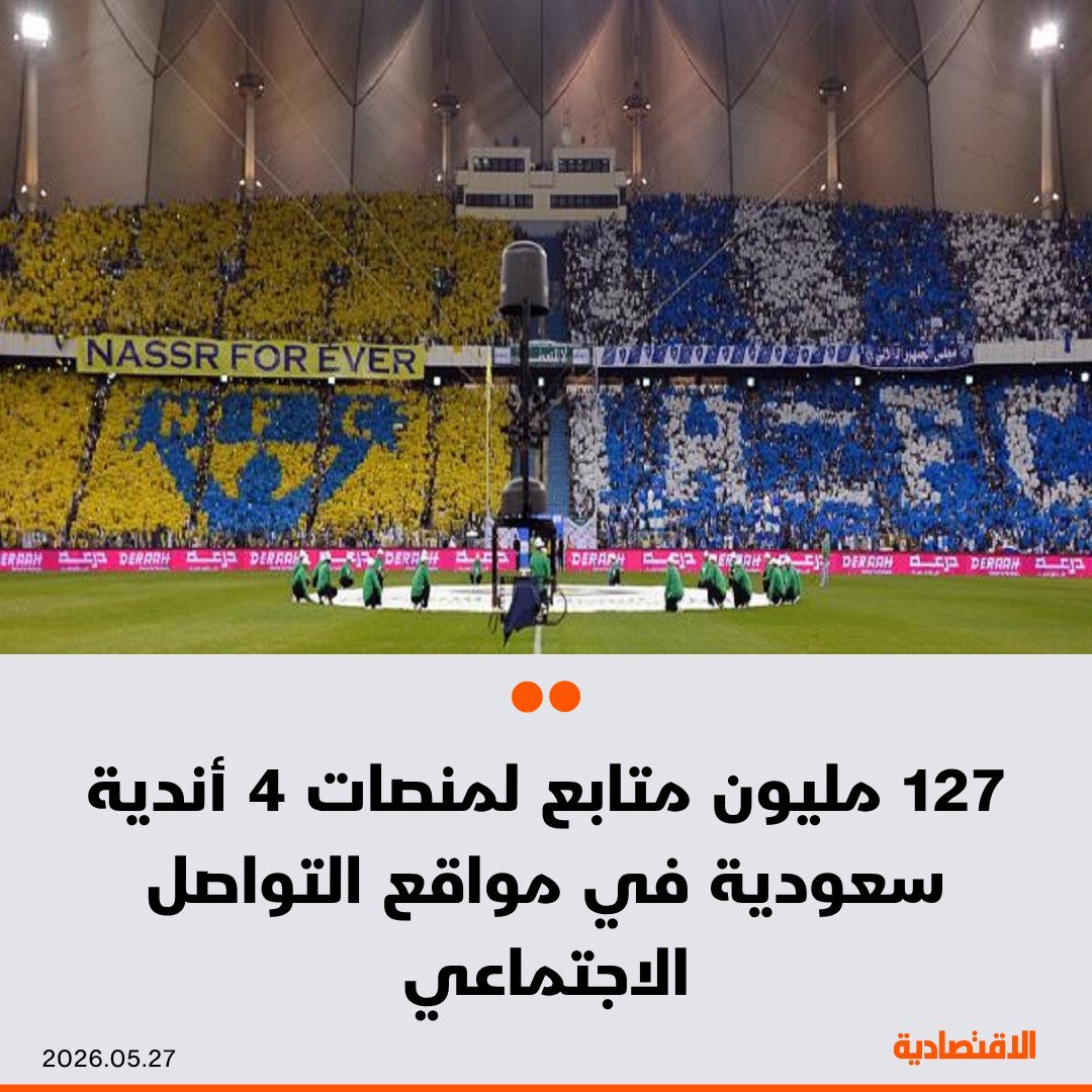 aloqeliy's tweet photo. سوسيولوجيا الانتماء : قراءة في البنية الاجتماعية لمشجعي الأندية السعودية

سليمان العقيلي
الرياضة في المجتمع السعودي ليست مجرد منافسة، بل هي "أنثروبولوجيا مكثفة" تعكس شبكة معقدة من المحددات الجغرافية والاجتماعية. الانتماء للنادي ليس اختياراً فردياً عشوائياً، بل هو إعادة إنتاج لهوية تحدد موقع الفرد في الحقل الاجتماعي.

 1- الهلال: نادي "المؤسسة" والهيمنة الرمزية
تأسس الهلال في الرياض (1957) متزامناً مع نشأة الدولة السعودية الحديثة وبيروقراطيتها. أصبح النادي الامتداد الرمزي للنخبة النجدية والطبقة المرتبطة بجهاز الدولة.
 الدلالة الاجتماعية: تشجيع الهلال يحمل إشارة للاندماج في منظومة القيم السائدةوالمؤسسات المركزية في وقت من الأوقات .
الرأسمال الرمزي: يمتلك الهلال أكبر رصيد من الدعم والألقاب والإعلام، مما يجذب شريحة " المنتمي بالإنتصار " التي تبحث عن تعزيز الكفاءة الاجتماعية عبر الارتباط بالكيان الأقوى.

2- النصر: التعددية و"صناعة الذات" : 
تأسس النصر (1955) خارج دوائر النخبة البيروقراطية، مما صبغ هويته بطابع "التحدي".
 البنية التعددية:كان النصر ملاذاً للطبقات الشعبية، المهاجرين السعوديين للرياض ، والأقليات الاقليمية في العاصمة ، والعرب الوافدين، ما جعله حاملاً لثقافة التعددية و"مقاومة التهميش".
 الأيقونة والجوهر:شكلت أصول ماجد عبد الله (الأفريقية ) كأعظم لاعب سعودي أيقونة طبيعية لتقبل التنوع العرقي والتعددية الثقافية في قلب نجد. هذا الانفتاح هو ما منح النصر - منذ البداية- هويته "العالمية ". احتفاء النصر بماجد لم يكن مجرد تقدير لموهبة رياضية فذة. كان بياناً اجتماعياً ضمنياً: الأصل لا يُحدد القيمة. الكفاءة والشرف هما المعيار. هذا الموقف في سياق السبعينات والثمانينيات اثناء الطفرة السعودية كان متقدماً على عصره.
لذا فان النصر يمثل سردية "صناعة الذات" التي تتقاطع مع طموح الطبقات الوسطى. كريستيانو رونالدو جاء 2023 ليؤكد ذلك ؛ السردية الذاتية لـ"ابن البسطاء الذي صنع نفسه"من جزيرة ماديرا الفقيرة، والأسرة المتعثرة، النجاح بالعرق والعناد. هذه السردية تتقاطع عضوياً مع الهوية الاجتماعية للنصر. الانسجام كان ثقافياً قبل أن يكون تسويقياً.
لذا وجه رونالدو إيماءاته اثناء التتويج ببطولة الدوري 2026 إلى العالم "أخذناها بعرقنا من الملعب" وليس "بالقوة السياسية" !

3- الاتحاد والأهلي: ثنائية الصراع على البحر :
جدة مدينة استثنائية في نسيجها العرقي والديموغرافي، مما انعكس على أنديتها:
 الاتحاد: يمثل "التنوع الشعبي" و"أبناء جدة" بمختلف أصولهم العربية والآسيوية والأفريقية. هو تعبير كروي عن المجتمع الجداوي التقليدي، والطبقة الوسطى التي تحتفظ بارتباط عضوي بالأحياء العتيقة وثقافة البحر.
 الأهلي: يمثل "الأرستقراطية التجارية": تكوينه الاجتماعي مرتبط بالأسر الجداوية التاريخية ذات النفوذ الاقتصادي والسياسي: نادٍ التجار .
4 - التحالفات والنفور: ديناميكيات العداء والتعاطف
ظاهرة التقارب بين جمهور الاتحاد والنصر ليست مجرد صدفة لونية (الأصفر) بما يمثله من أشعة الشمس والتحدي بل هي تضامن بنيوي:
 كلا الناديين يمثلان "الآخر" في مواجهة المؤسسة المركزية (الهلال).
 يجمعهما الشعور بـ"المظلومية الرياضية" ومقاومة الهيمنة الكروية.
 في علم النفس الاجتماعي، يعمل العداء المشترك للطرف الثالث (الهلال) كمحرك قوي للتحالفات العاطفية بين الجماهير.بالمقابل يتحرك الاهلي نحو الاتساق مع الهلال ( تضامن النخبة).
5- الرياضة كبديل للمجال العام:
في سياق اجتماعي يقلل من ظهور التحزب السياسي أو الفئوي، تحول "الملعب" إلى المساحة الأكثر أماناً للتعبير عن الهوية الجماعية.
 التشجيع الواعي: الحالات التي يختار فيها المشجع ناديه بناءً على "تطابق القيم" (كما في قصة حمزة كشغري المرفقة) هي الأكثر رسوخاً، حيث تصبح الرياضة مرآة للأخلاق الفردية.
6- التحولات الحديثة: هل يغير النجوم الهوية؟
مع الطفرة الرياضية (2023)، تغيرت طبيعة الجمهور الدولي ليصبح "جمهور نجوم" (متابعة رونالدو أو بنزيمة). هذا النوع من الانتماء قد يكون سطحياً؛ لأنه يفتقر إلى الجذور السوسيولوجية العميقة التي بنتها الأندية عبر عقود من التاريخ المحلي.
7- الخاتمة: المجاز الكروي
الأندية السعودية ليست مجرد فرق رياضية؛ هي حقول رمزية تترجم خريطة المجتمع:
 1- الهلال: المؤسسة والمركزية.
 2- النصر: التعددية وكسر الحواجز.
 3- الاتحاد:التنوع العرقي والشعبي.
 4- الأهلي: النخبة التجارية.
إن كرة القدم في السعودية هي "مجاز للحياة"؛ حيث يعيد الأفراد إنتاج البنى الاجتماعية دون وعي منهم، محولين الملعب إلى مسرح تتصارع فيه الهويات وتترسخ فيه الانتماءات، وتُكتب فيه حكايات التنوع الإنساني: هذه قراءة احتمالية لا حتمية، تظل فيها الاستثناءات قاعدة قائمة لا تلغي عمق الظاهرة.
