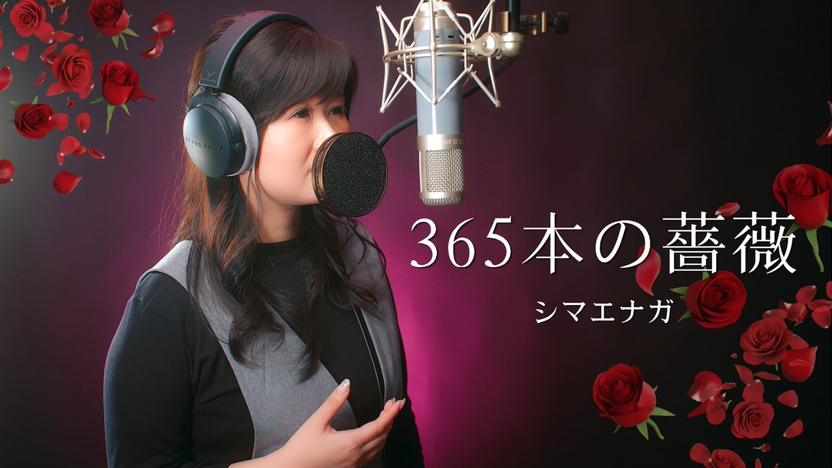 shimako_mk's tweet photo. 今回の歌みたは、第7回目エモカラGPチャンピオンの時の賞品で作った『365本の薔薇』です🌹✨️🌹✨🌹✨️
初めて作詞、作曲もさせて頂いて思い入れのある１曲です🥰
是非聴いてください❣️

https://t.co/kuI5amN9w8

 #歌ってみた https://t.co/9mFhIFcfPZ