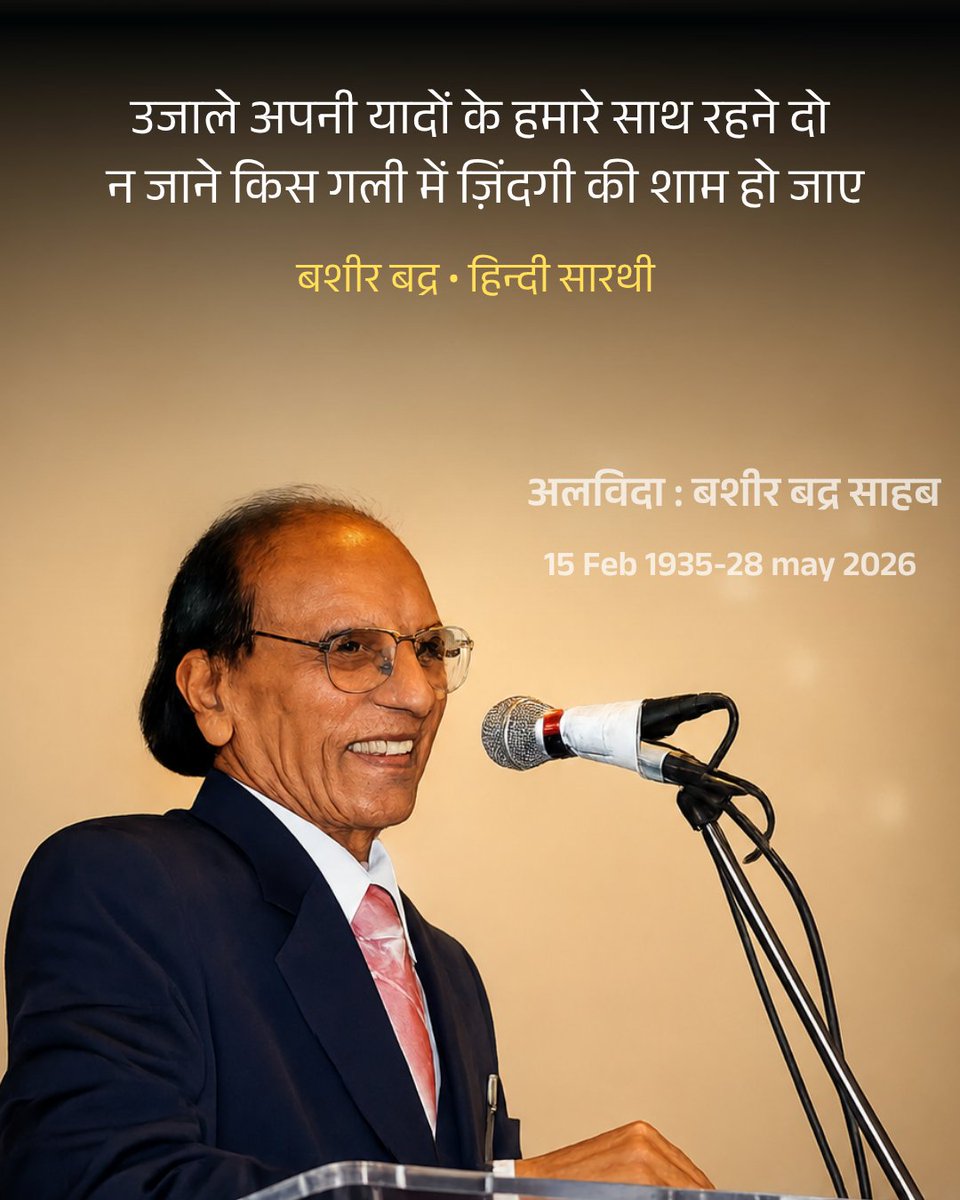hindisarthi's tweet photo. अलविदा : बशीर बद्र साहब https://t.co/BOTHFtj3qY