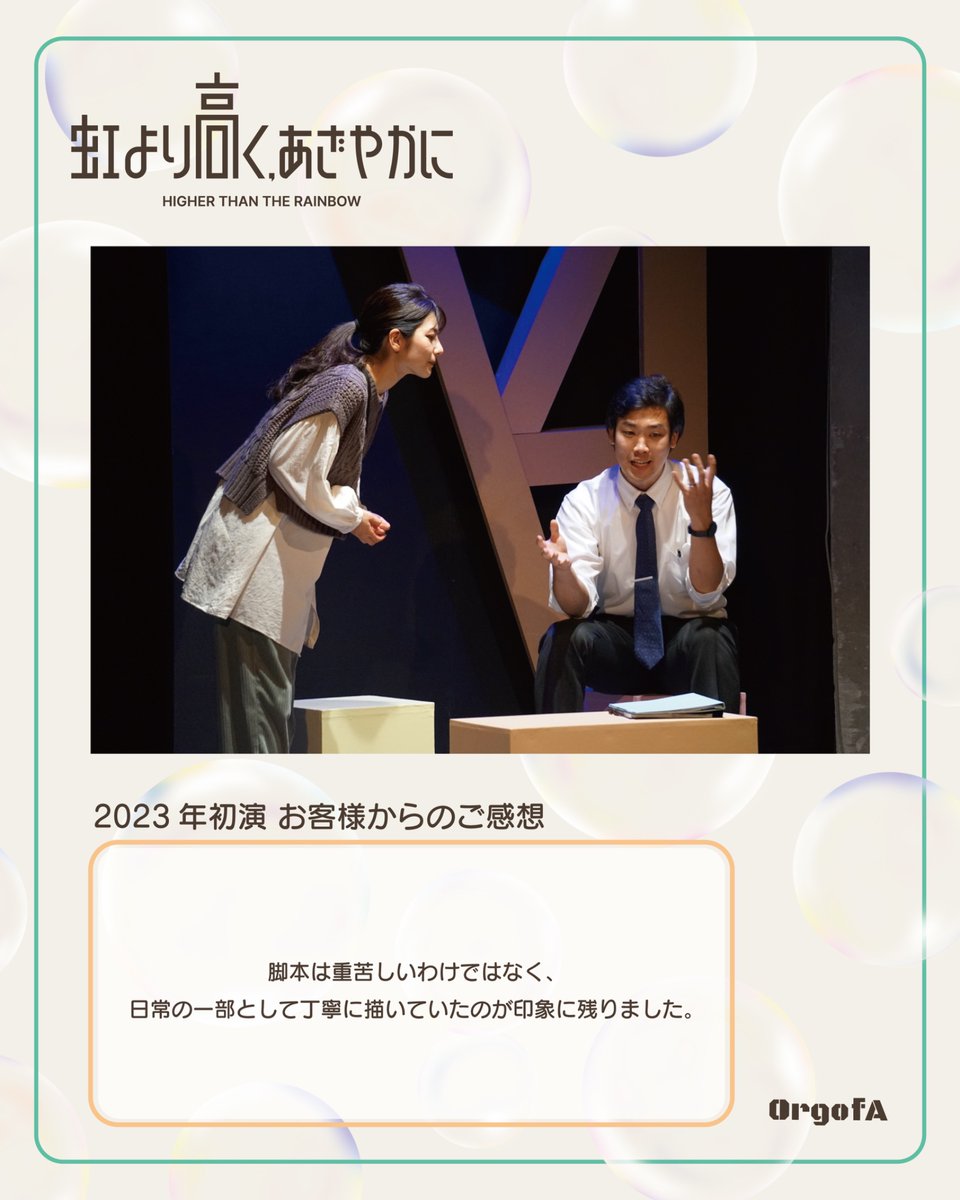 AOrgof's tweet photo. ⭐️札幌演劇シーズン2026 参加作品
『虹より高く、あざやかに』
#SES2026
#にじおぶえー

👤2023年初演！お客さまからのご感想💬
「脚本は重苦しいわけでは───」

チケット発売は6/1です🙌
発売開始まで、1週間を切りましたよっ！

公演詳細はこちら➡️https://t.co/UZrEt8Nwz6 https://t.co/w9drXgPRjA