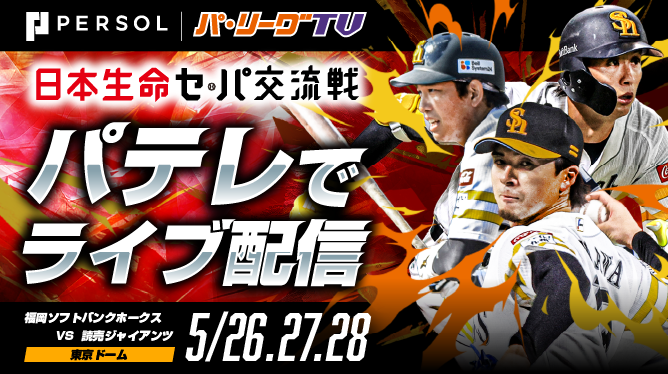 日本生命セ・パ交流戦2026 巨人・阪神主催試合もパテレで配信
