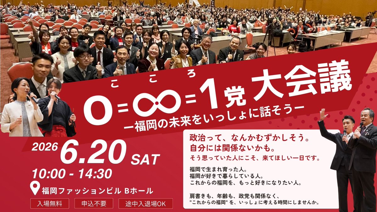 kokoroparty's tweet photo. 「政治に興味がない」ではなく、
“希望を持てなかった”だけかもしれない。

分断でも対立でもない。
福岡から、新しい政治文化をつくる挑戦。

0=∞=1(こころ)党大会議
6/20(土)開催。入場無料。申込不要。途中入退場OK。
#こころ党　#福岡620 https://t.co/FA76OFvw9h