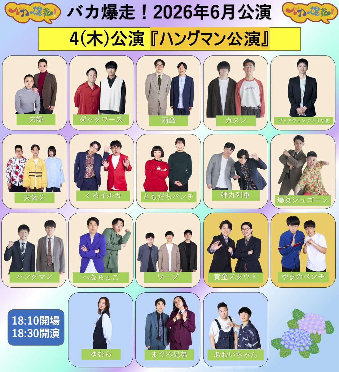 jinrikilive's tweet photo. ┏━┳━┳━┳━┳━┳━┳━┓
┃ハ┃ン┃グ┃マ┃ン┃公┃演┃
┗━┻━┻━┻━┻━┻━┻━┛

6/4(木) バカ爆走！は
🖐️「ハングマン企画公演」👨

／
ハングマン企画
「深澤サシ飲み杯™️」🗣️
＼

🎙️MC：ハングマン佐久間

🧑‍🏫審査員：ハングマン深澤

👦見届け人：ともだちパンチ

🍺挑戦者：くろイルカ石渡、天体２ハヤシドリル、夫婦ミウラ、雨傘オサナイ、あおいちゃんおもて

🎫会場チケット
【イープラス】にて販売中！
https://t.co/upK2Yt5f4h

🎟️配信チケット
5/31(日)21:00〜【イープラス】にて発売開始！
https://t.co/69Rl1iCsvs

新宿Fu-でお待ちしてます☝️☝️☝️

#人力舎 #お笑い #コント #漫才
#バカ爆走 #バカ爆