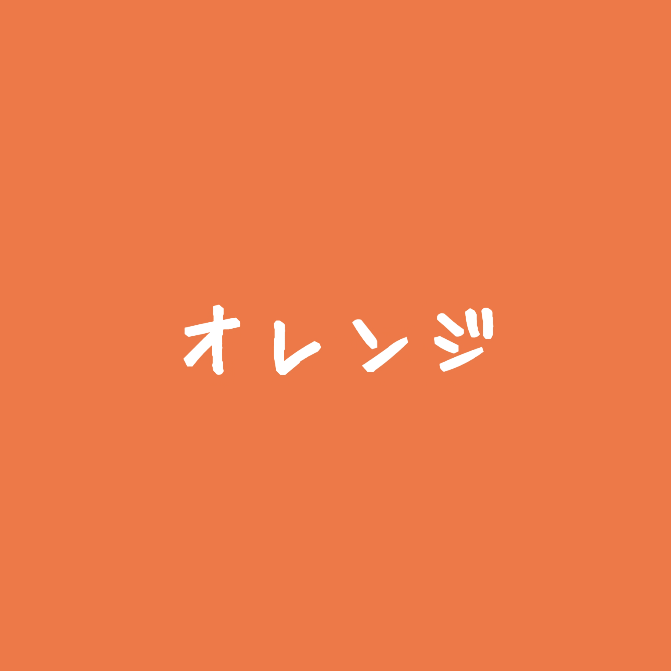 🟠4ヶ月連続 Digital Release🟠】 🔸🔸🔸第②弾『オレンジ