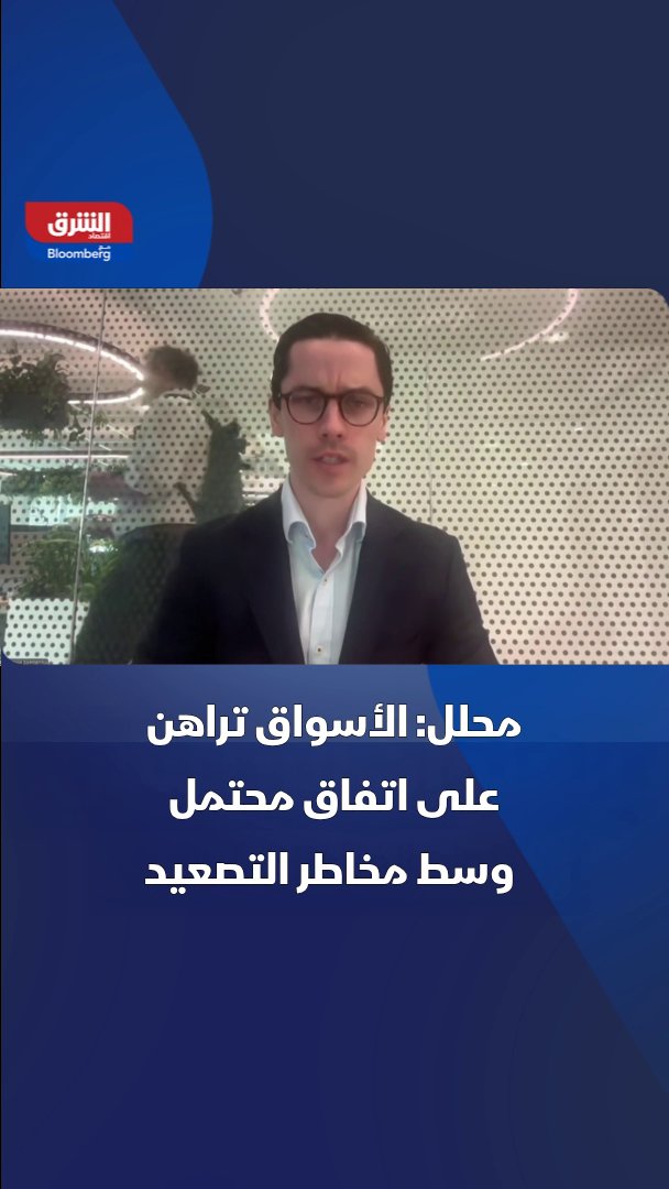 محلل أول للأسواق المالية - Capital. com كايل رودا: الأسواق تسعّر حالياً تفاؤلاً بخصوص اتفاق بين إيران والولايات المتحدة، ولكن أي فشل في التوصل لاتفاق قد يؤدي إلى ارتفاع سريع في التقلبات وإعادة تقييم المخاطر 