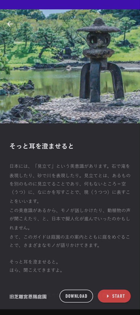kossetsu's tweet photo. 【新しい仕事をしました】

江戸初期からつづく大名庭園のストーリーを書き下ろしました。
楽しくてロマンチックなオーディオガイドです。
今までにない庭園体験になったと思います。

世界のなかに、ストーリーというレイヤーを増やす。
そうすると、生活は豊かに、楽しくなると思っています。 https://t.co/Corpj1Vof5